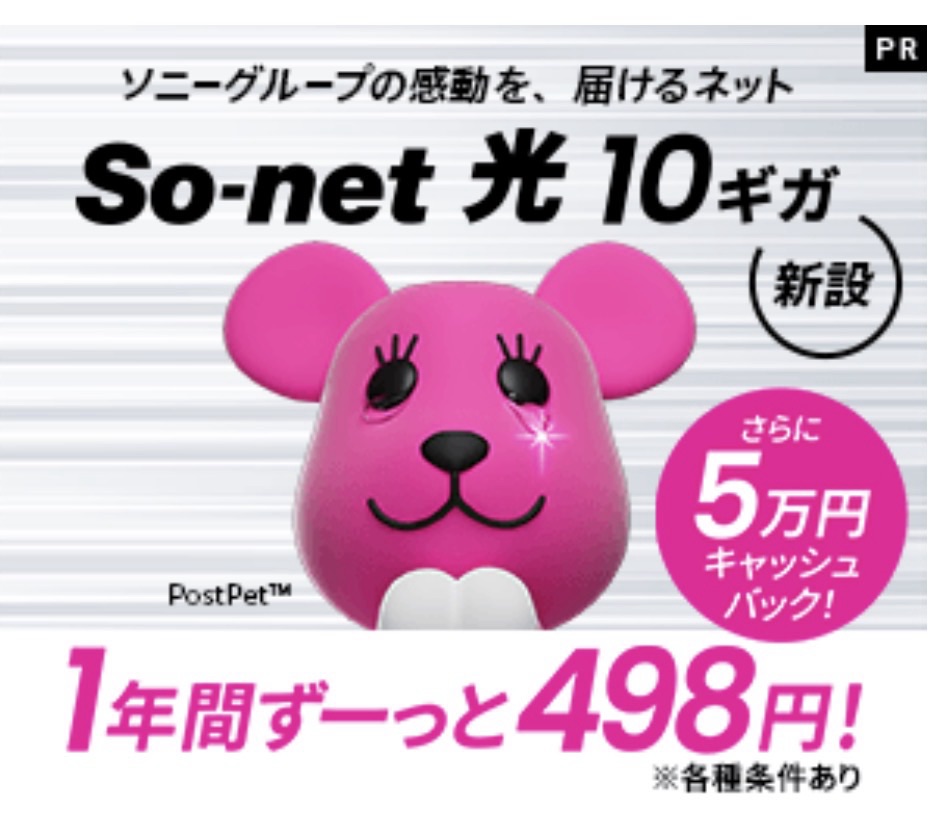 【2026年最新】ソネット光は5万円キャッシュバック＆月額498円は本当？料金・評判・注意点を徹底解説
