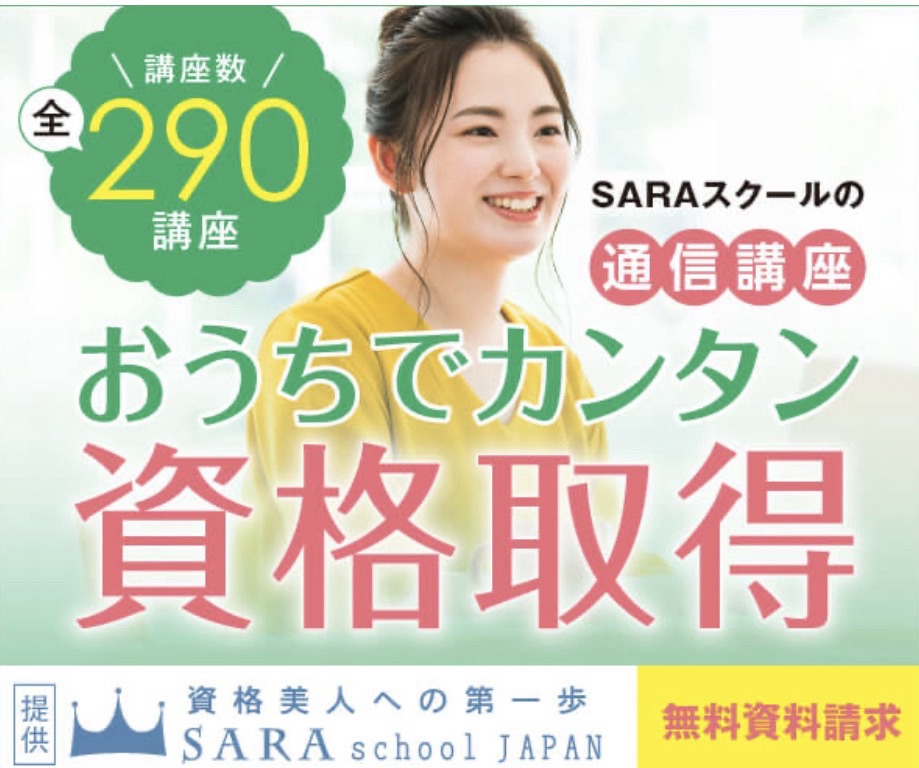 【2026年最新】SARAスクールは怪しい？口コミ・評判から分かる本当の実力｜女性向け通信講座で資格は取れるのか徹底解説