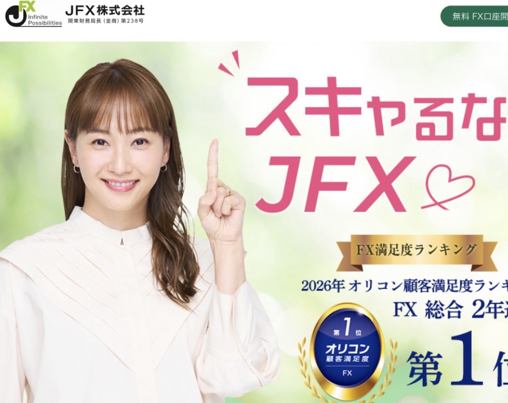 🔥新規登録最大10万キャッシュバック💰2025年オリコン顧客満足度FX総合第1位！JFXは本当に初心者向け？徹底解説🔥