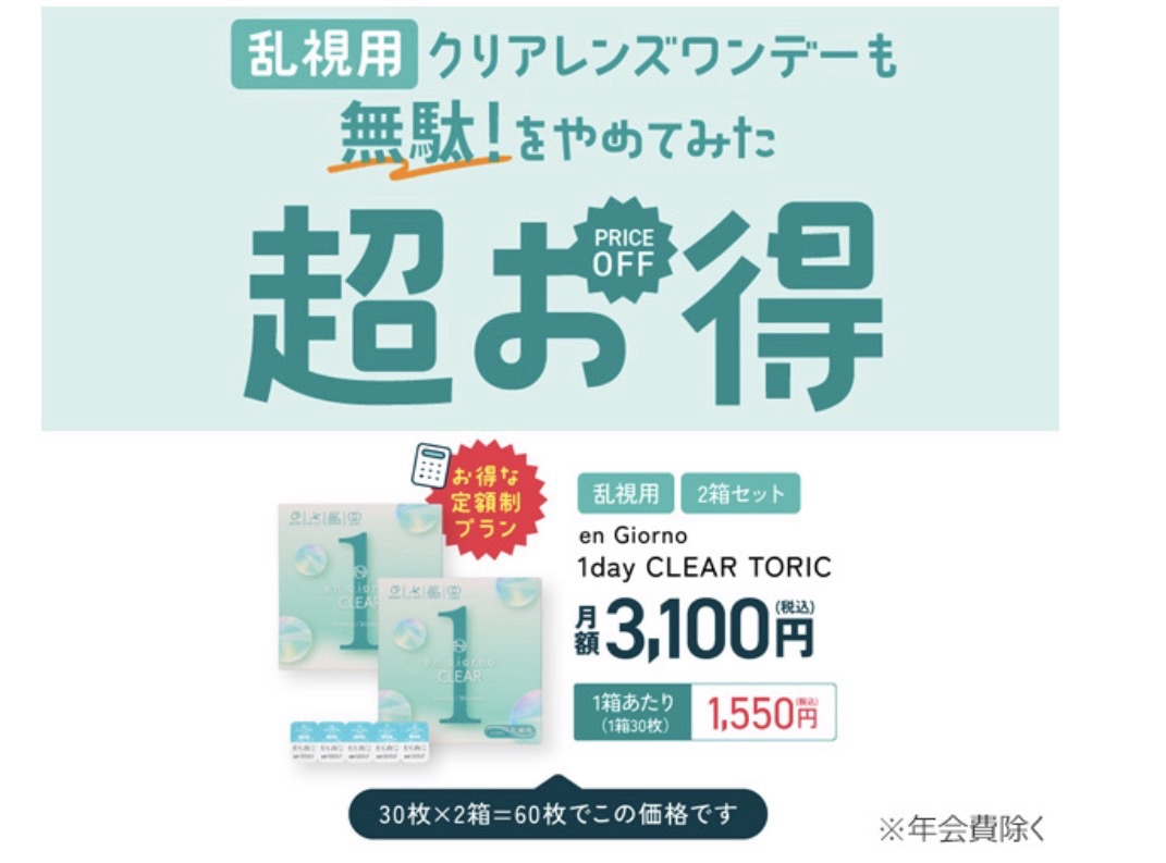 乱視用コンタクトレンズサブスク｜ダイコンで快適1dayライフ