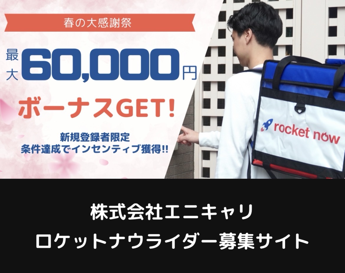ロケットナウ配達員募集｜安定時給で短期・長期もOK ボーナス最大6万円
