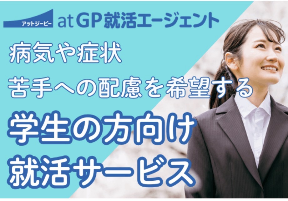 【atGP 就活エージェント】病気や症状への配慮を希望する学生のための新卒専門サポート完全ガイド